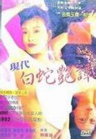 《嫦娥艳谭》台湾