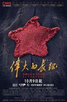 于和伟《伟大的长征》免费观看