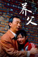 《养父》完整版在线看剧情免费完结版HD国语